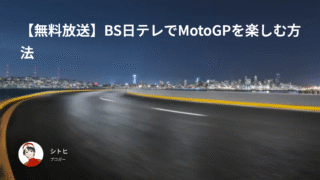 【無料放送】BS日テレでMotoGPを楽しむ方法